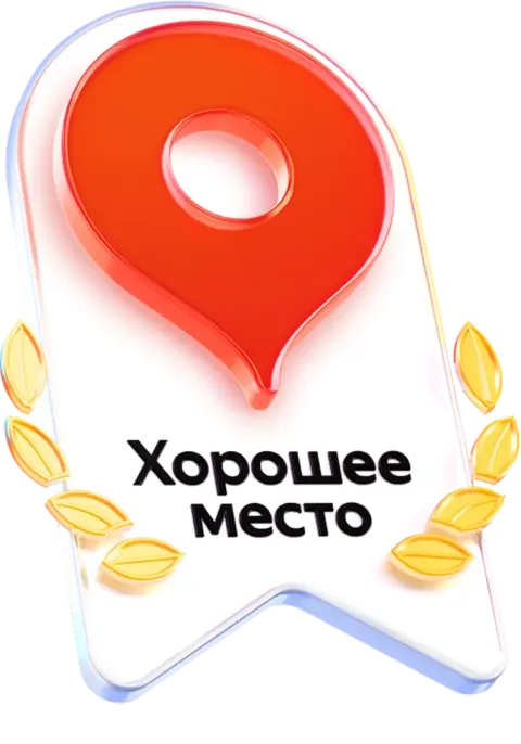 Хорошее место 2026